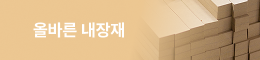 올바른 내장재