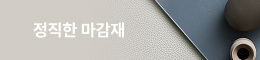 정직한 마감재