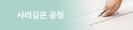 사려깊은 공정